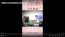 细菌性炎症容易复发需要彻底治疗