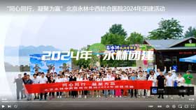 “同心同行，凝聚为赢”北京永林中西医结合医院2024年团建活动