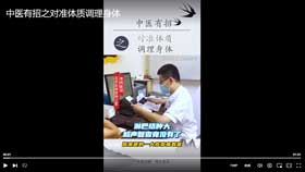 中医有招之对准体质调理身体