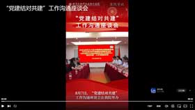 “党建结对共建”工作沟通座谈会