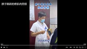 脖子跳跃的疼肌肉劳损
