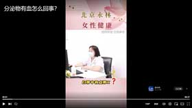 分泌物有血怎么回事？