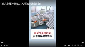 膝关节屈伸运动，关节被动康复训练