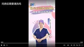 同房后需要清洗里面吗？