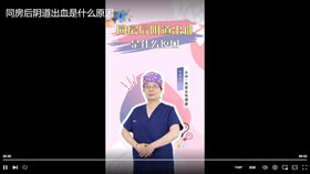 同房后阴道出血是什么原因？
