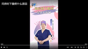 同房时下腹痛是什么原因？
