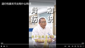 退行性膝关节炎有什么特点？
