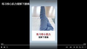 练习核心肌力缓解下腰痛