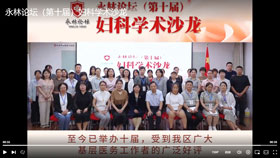永林论坛（第十届）妇科学术沙龙