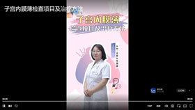 子宫内膜薄检查项目及治疗方法