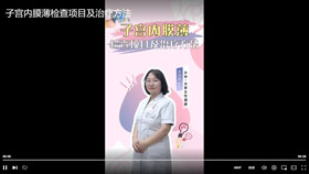 子宫内膜薄检查项目及治疗方法