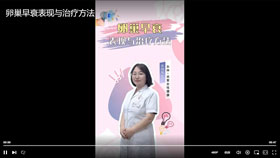 卵巢早衰表现与治疗方法