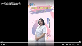 外阴白斑能治愈吗？