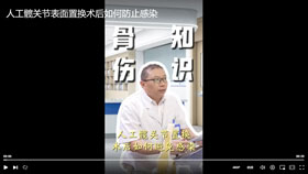 人工髋关节置换术后如何避免感染