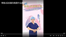 常规c反应蛋白高是什么原因？