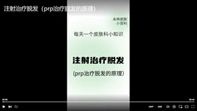 注射治疗脱发（prp治疗脱发的原理）
