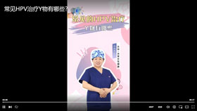 常见的HPV治疗Y物有哪些？