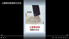 上楼梯训练原则与方法