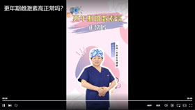 更年期雌激素高正常吗？