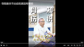导致膝关节炎症的原因有哪些？