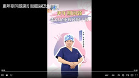 更年期问题需引起重视及时干预