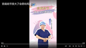 宫底结节变大了会恶化吗？