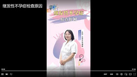 继发性不孕症检查原因