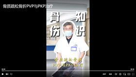 骨质疏松骨折PVP与PKP治疗