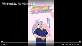 异常子宫出血取环后持续出血