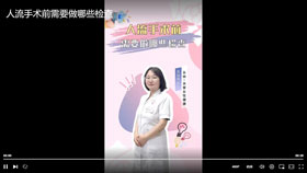 人流手术前需要做哪些检查