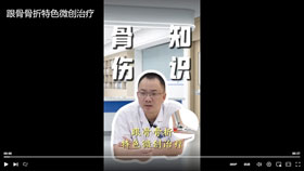 根骨骨折特色微创治疗