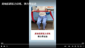 肩袖肌群肌力训练弹力带运动