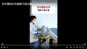 空中蹬自行车锻炼下肢力量