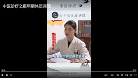 中医诊疗之更年期体质调理