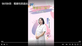 快问快答：霉菌性阴道炎