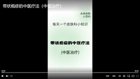 带状疱疹的中医疗法（中医治疗）