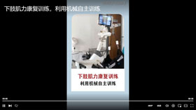 下肢肌力康复训练，利用机械自主训练