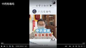 中药有毒吗？