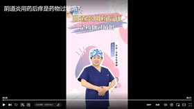 阴道炎用药后痒是药物过敏吗？