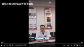 腰椎间盘突出低温等离子射频