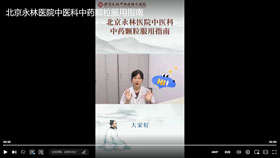 北京永林医院中医科中药颗粒服用指南