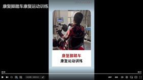 康复脚踏车康复运动训练
