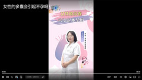 女性的多囊会引起不孕吗？