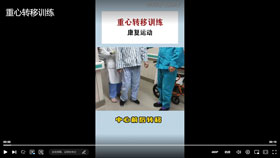 中心转移训练康复运动