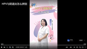 HPV与阴道炎怎么辨别