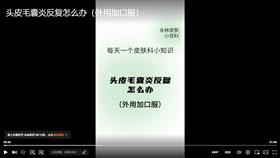 头皮毛囊炎反复怎么办？（外用加口服）