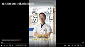 膝关节疼痛卧床休息能自愈吗？
