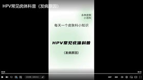 HPV常见疣体科普