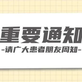我院中医专家寇秋爱教授停诊通知