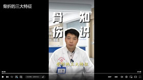 骨折的三大特征